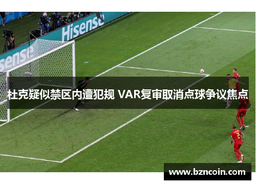 杜克疑似禁区内遭犯规 VAR复审取消点球争议焦点